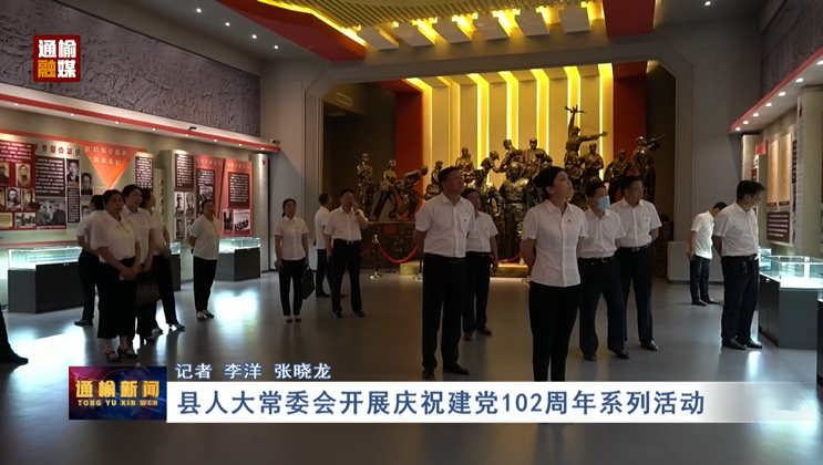 县人大常委会开展庆祝建党102周年系列活动