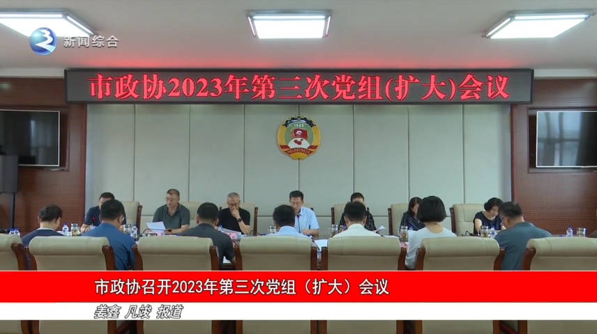 市政协召开2023年第三次党组（扩大）会议