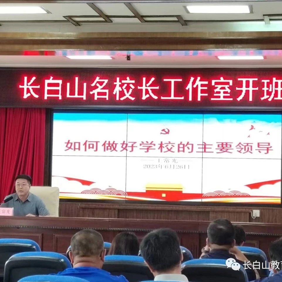 汇智前行 融合共生 学术引领 向光而行---长白山名校长工作室第一期活动纪实