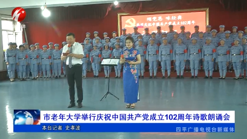 市老年大学举行庆祝中国共产党成立102周年诗歌朗诵会