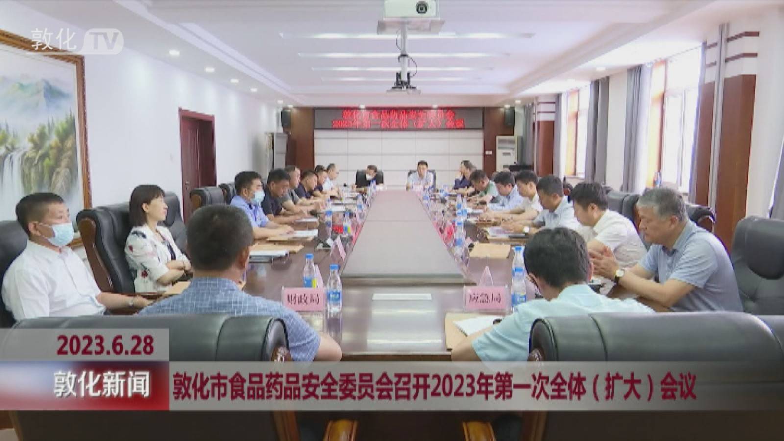 敦化市食品药品安全委员会召开2023年第一次全体（扩大）会议