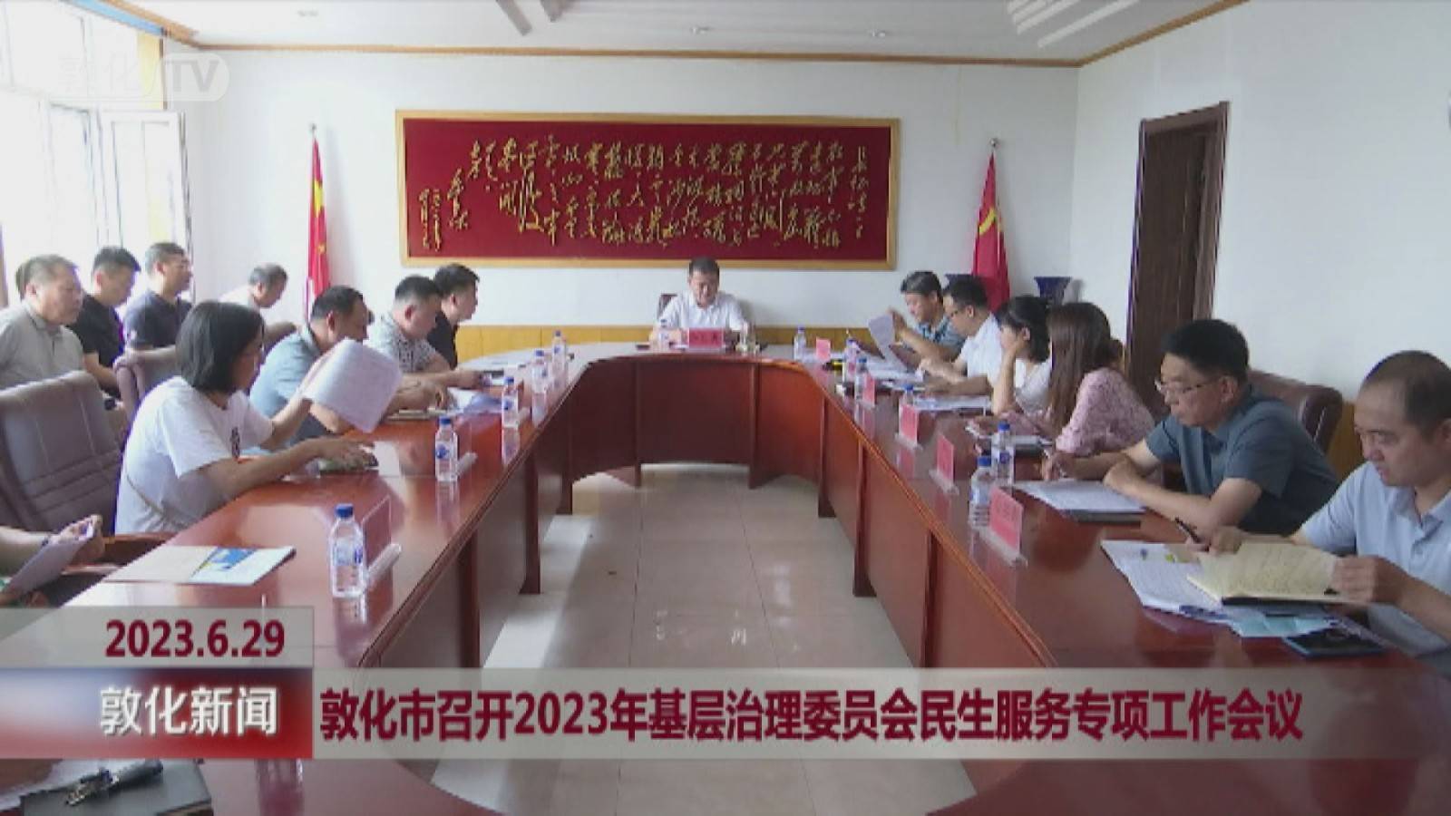 敦化市召开2023年基层治理委员会民生服务专项工作会议