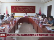 敦化市召开2023年基层治理委员会民生服务专项工作会议