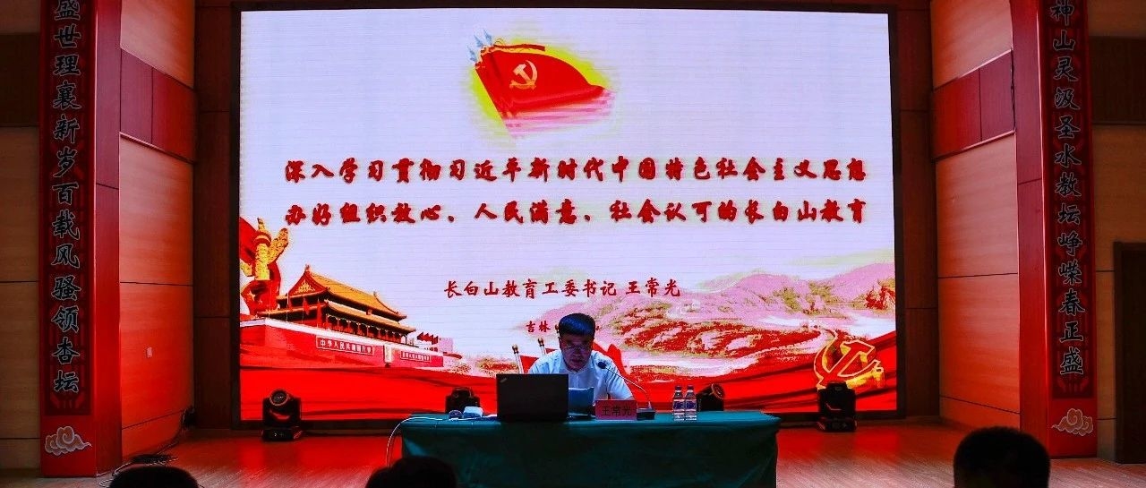 教育工委组织召开深入学习贯彻习近平新时代中国特色社会主义思想主题教育专题党课暨教育系统党员干部培训会议