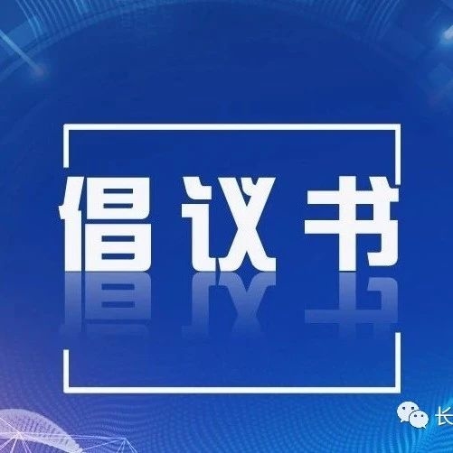 弘扬社会新风气 拒绝“升学宴”“谢师宴”倡议书