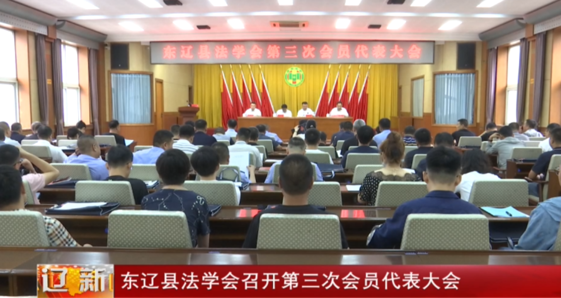 东辽县法学会召开第三次会员代表大会