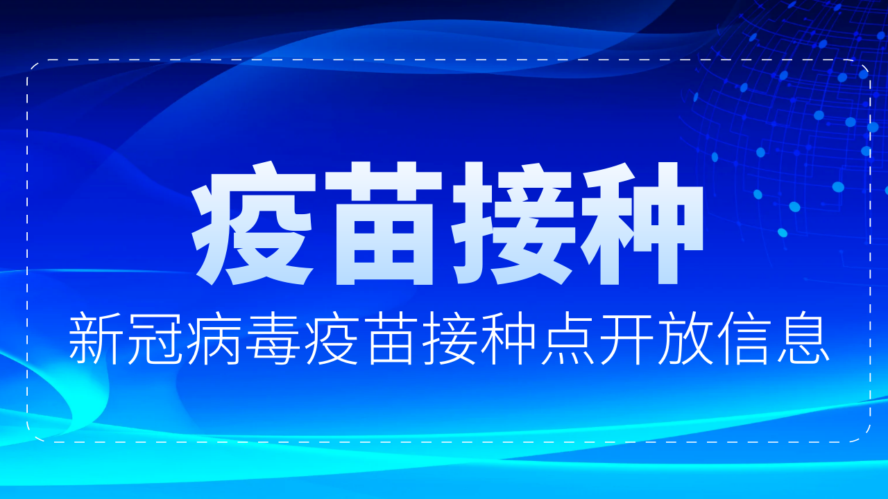 图们市新冠病毒疫苗接种点开放信息（7月1日-7月7日）