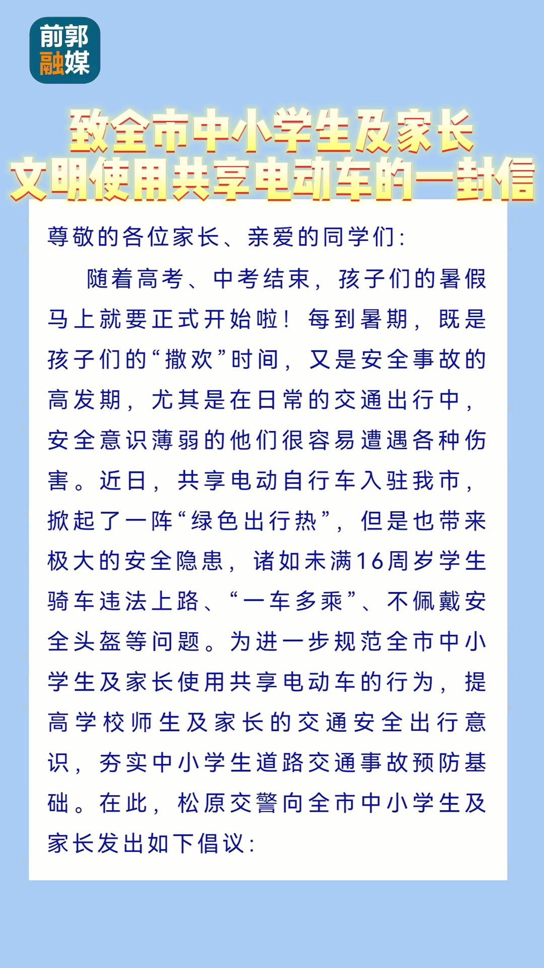 致全市中小学及家长文明使用共享电动车的一封信