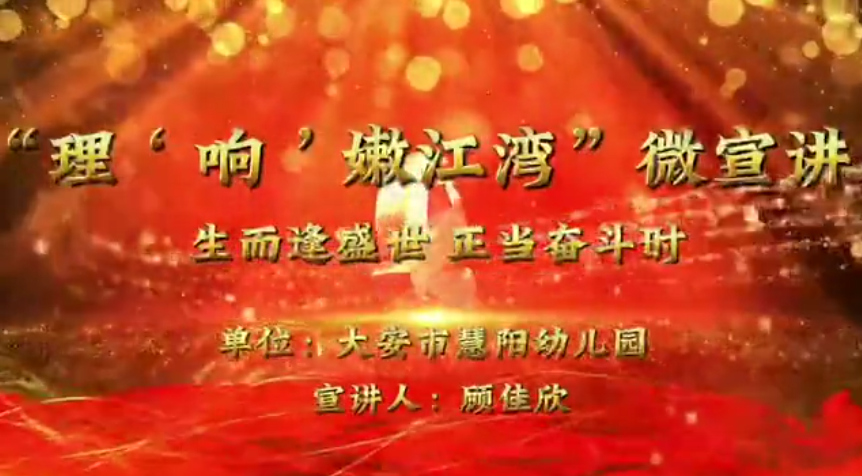 理“响”嫩江湾理论微宣讲