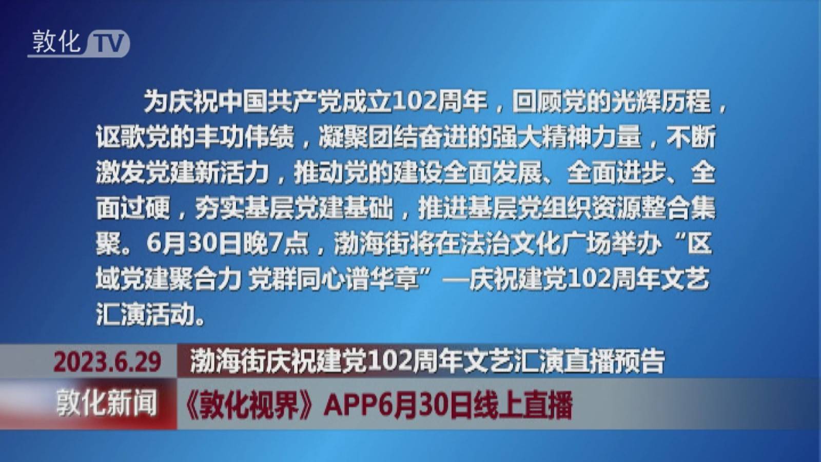 《敦化视界》APP6月30日线上直播渤海街庆祝建党102周年文艺汇演