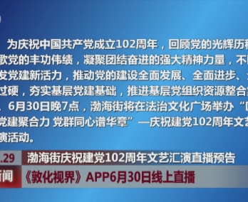 《敦化视界》APP6月30日线上直播渤海街庆祝建党102周年文艺汇演