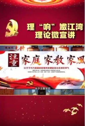 理“响”嫩江湾理论微宣讲