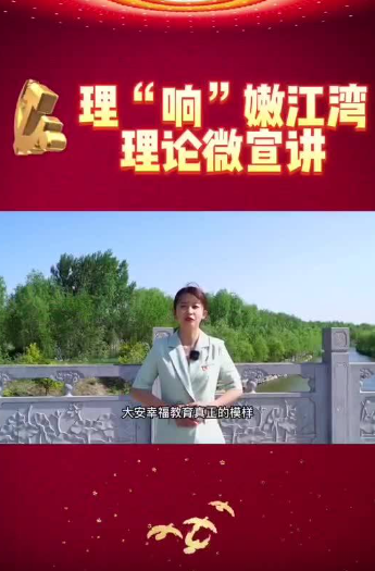 理“响”嫩江湾理论微宣讲