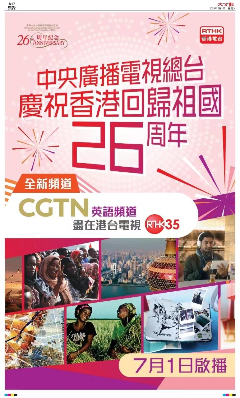 中央广播电视总台庆祝香港回归祖国26周年