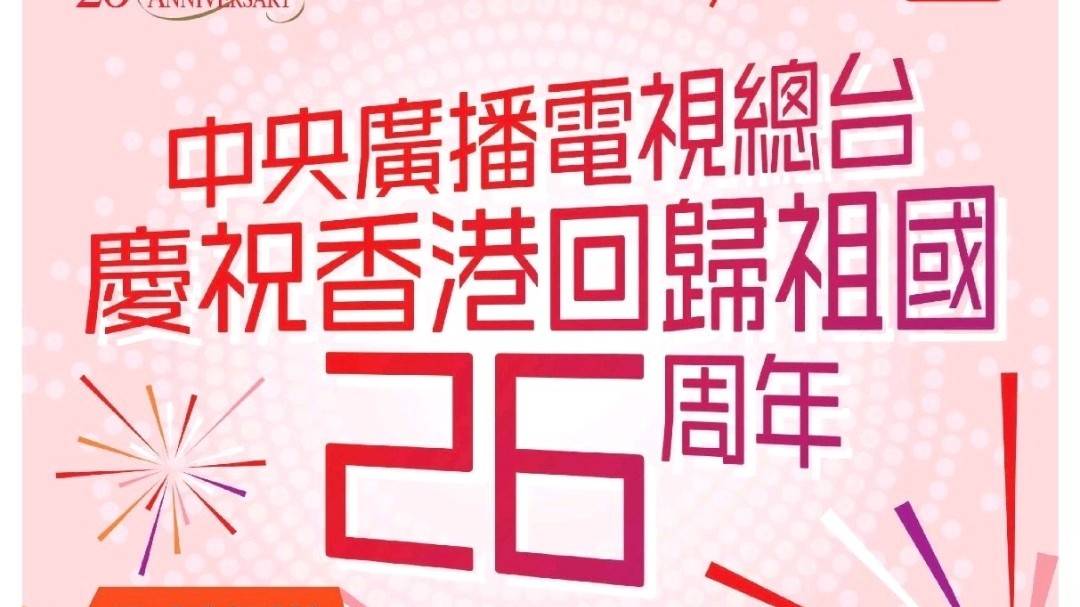 中央广播电视总台庆祝香港回归祖国26周年 CGTN英语频道尽在港台电视RTHK35 7月1日启播