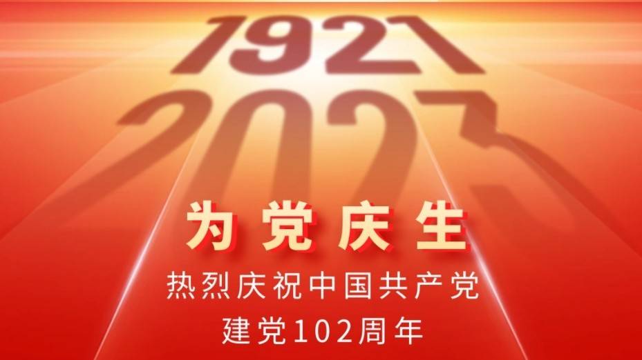 海报 | 热烈庆祝中国共产党成立102周年