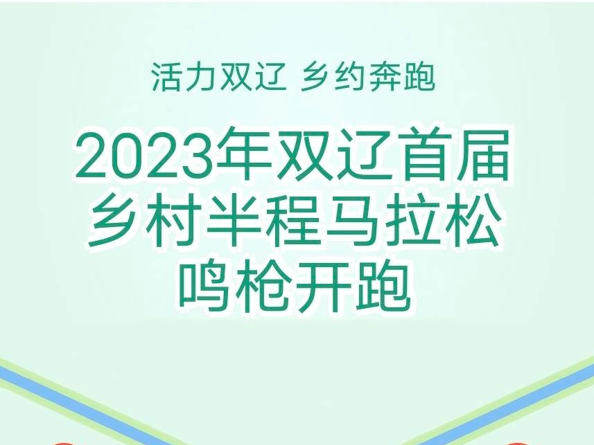 活力双辽 乡约奔跑
2023年双辽首届乡村半程马拉松鸣枪开跑