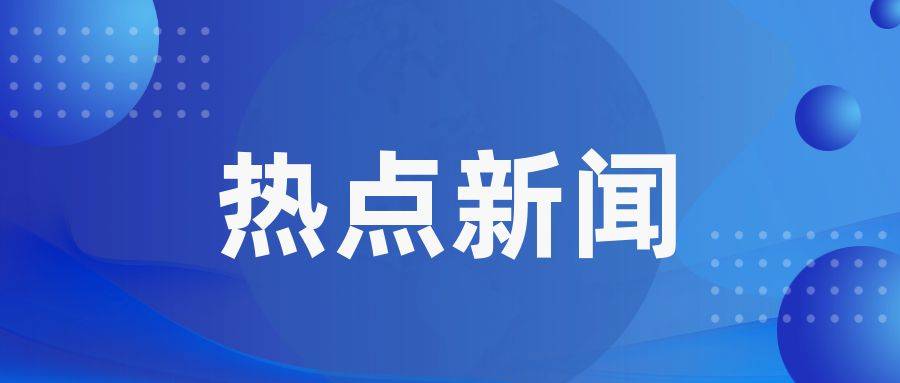 长春市应急管理局：把好安全生产“总开关” 护航企业高质量发展