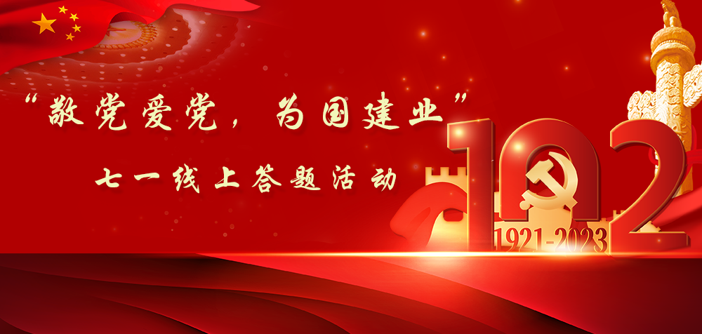 “敬党爱党，为国建业”长白山图书馆七一线上答题活动火热开启，精美奖品等你来拿！