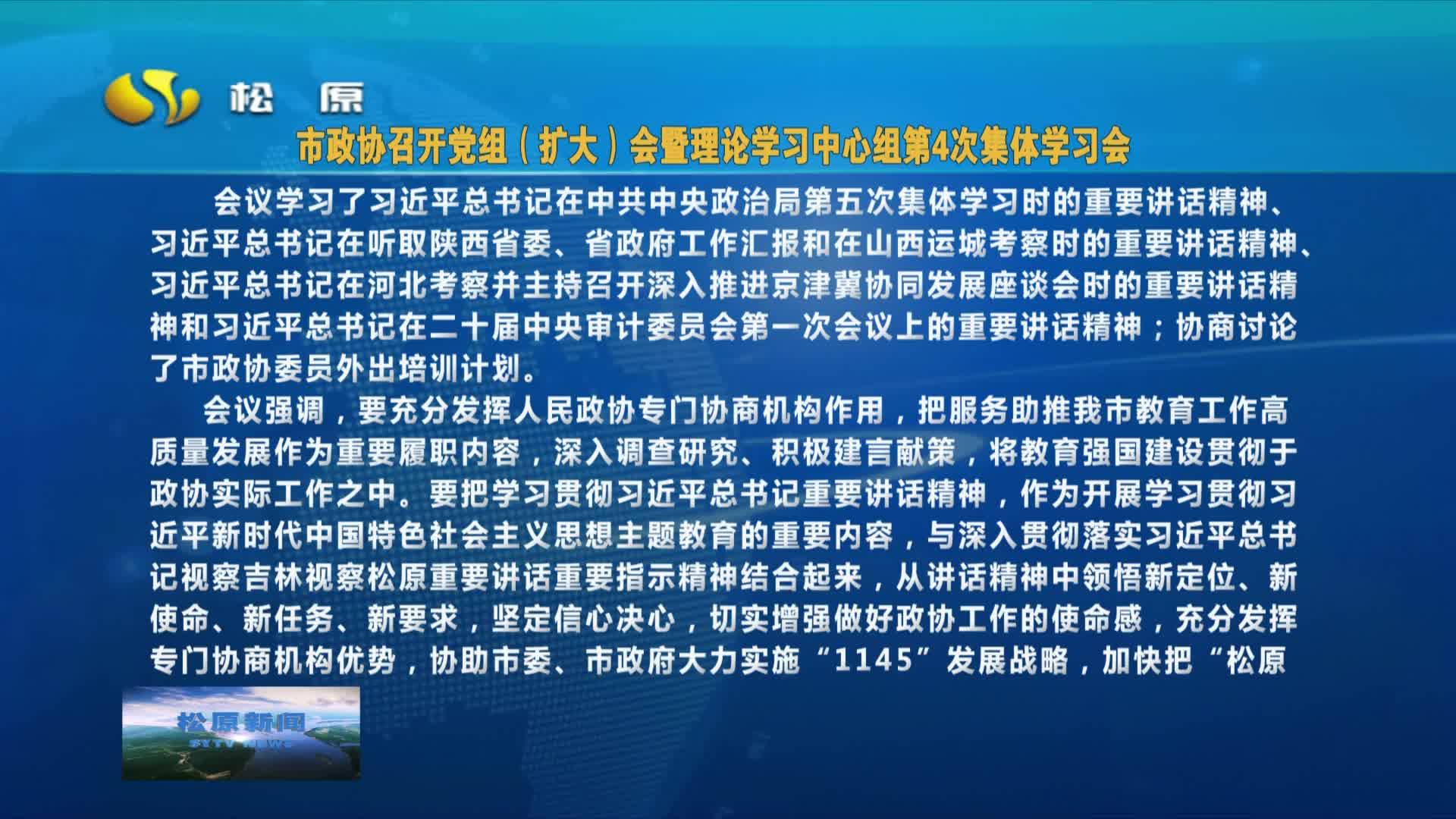 市政协召开党组（扩大）会暨理论学习中心组第4次集体学习会