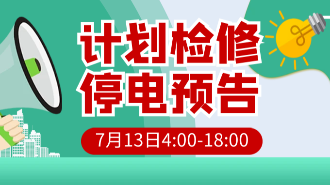 注意！7月13日，图们这些地方将停电，看看有你家吗？