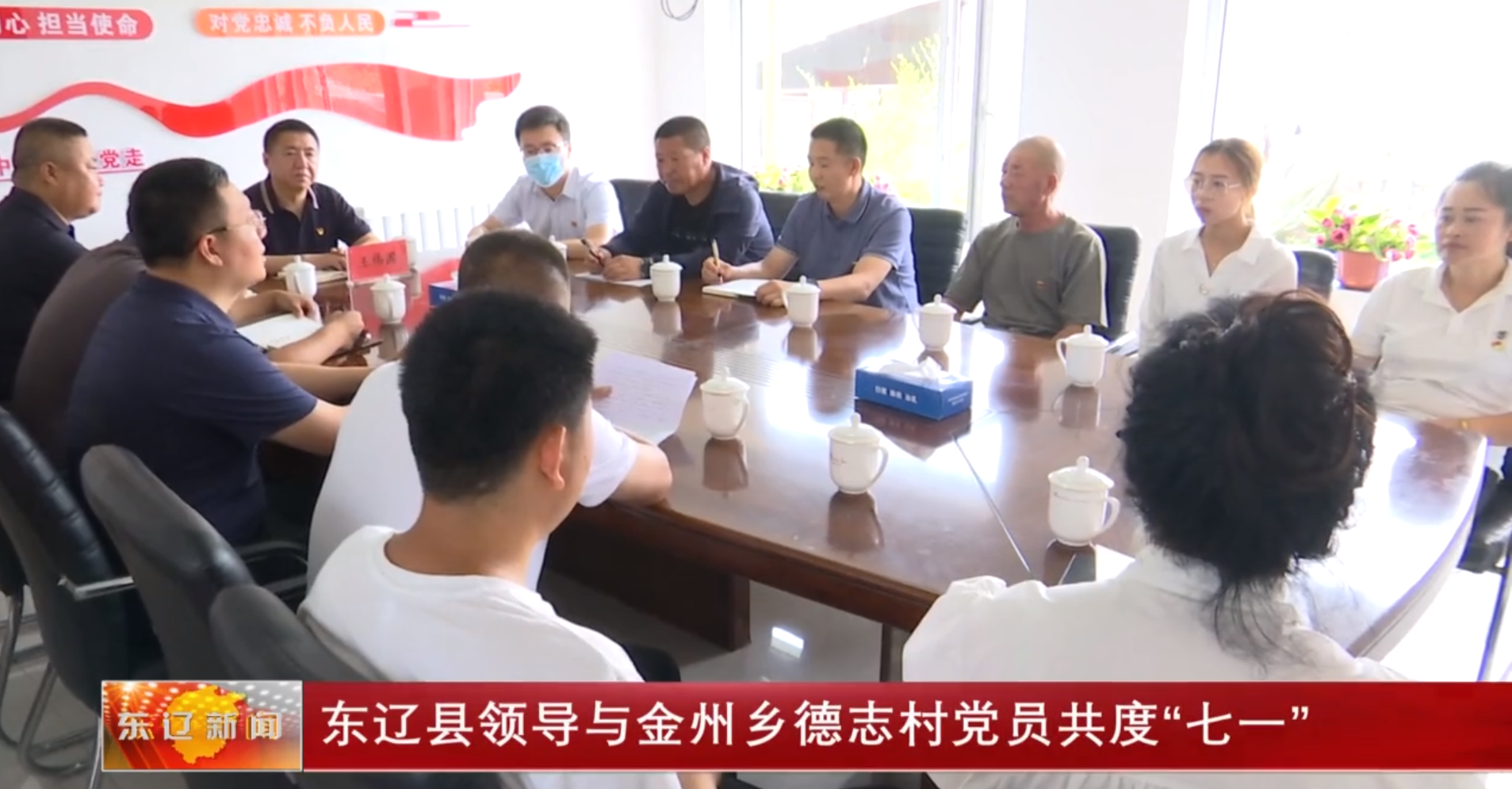 东辽县领导与金州乡德志村党员共度“七一”