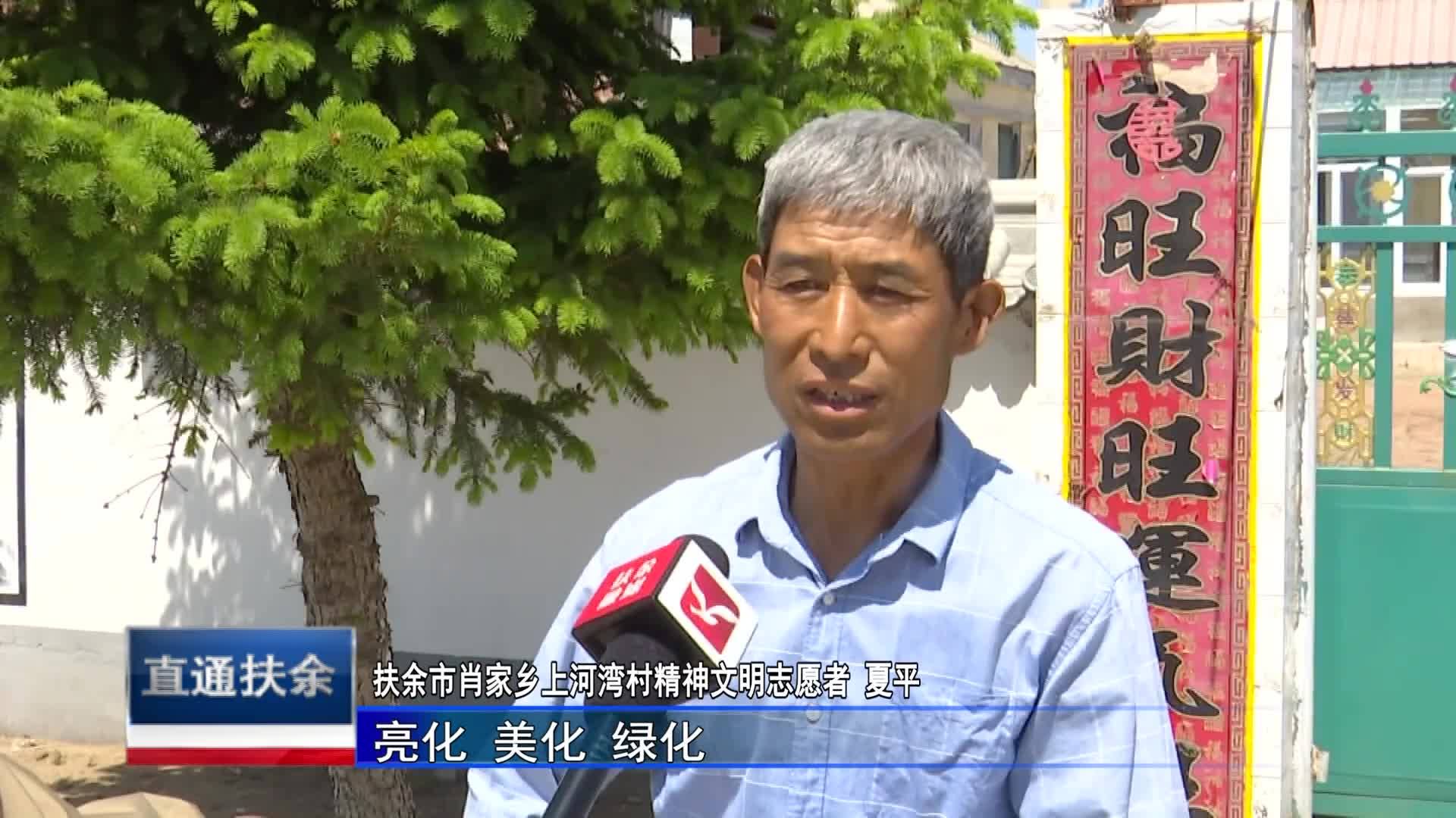 直通县市区2023年7月3日扶余     乡村振兴进行时  上河湾村：党建引领“志愿红” 助力人居环境大提升VA0