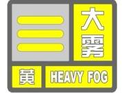 ​集安市气象局2023年07月06日06时02分发布大雾黄色预警信号[III级/较重]