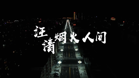 烟火人间—汪清