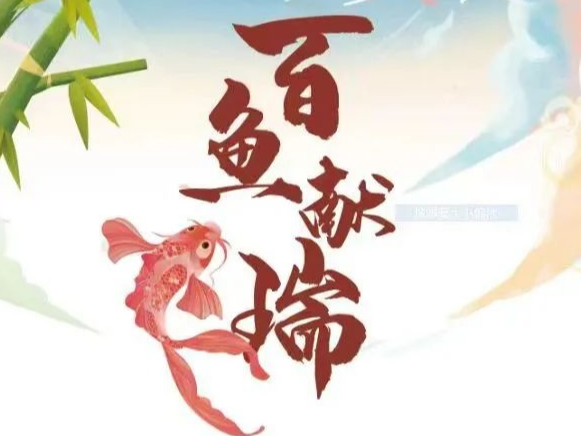 “百鱼献瑞”—鱼主题文艺作品展（三）