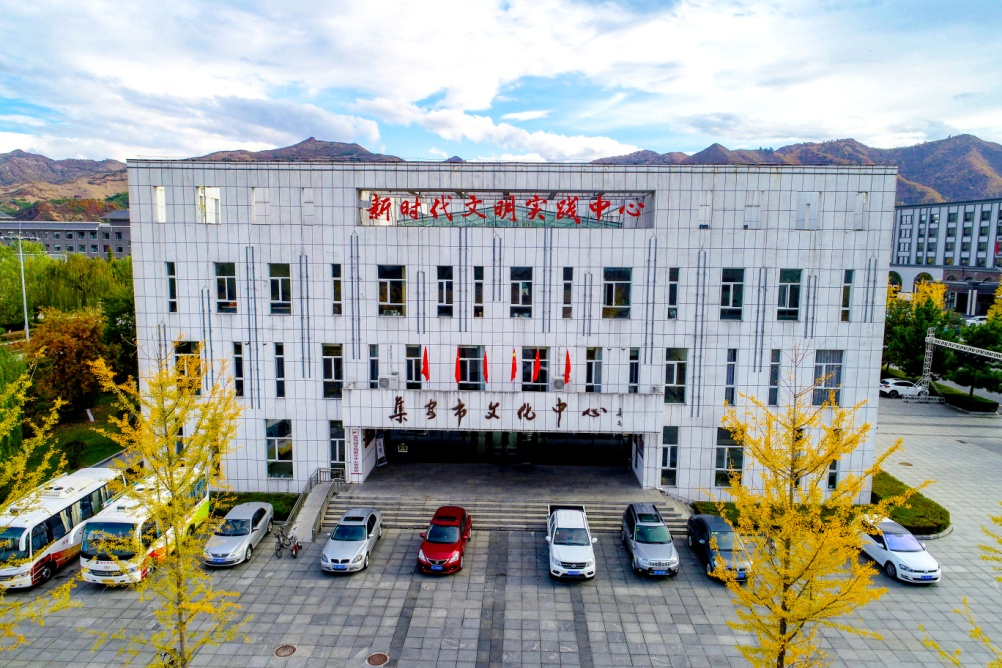 集安市新时代文明实践中心（市文化中心）诚邀您来办活动