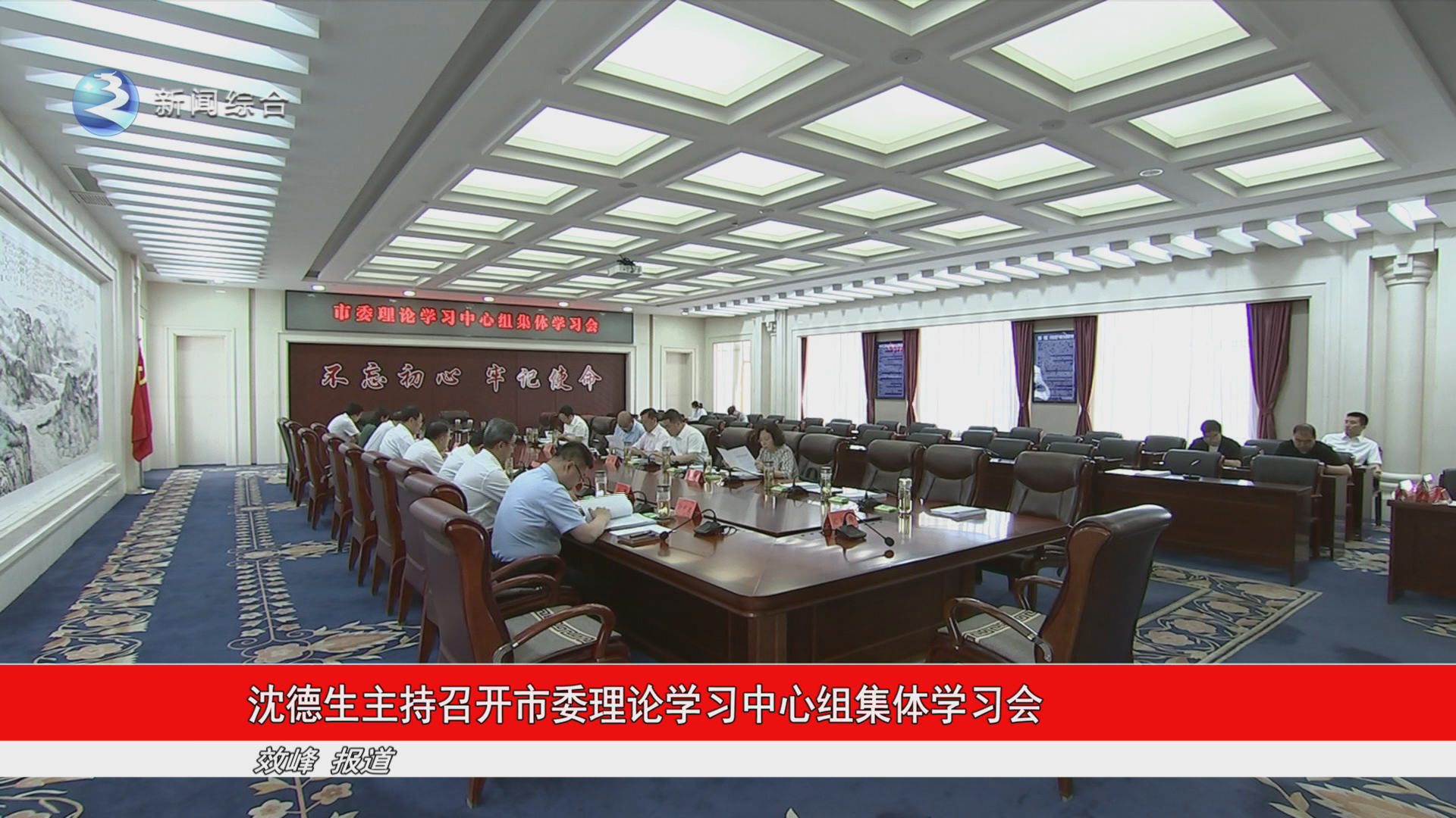 市委理论学习中心组召开集体学习会