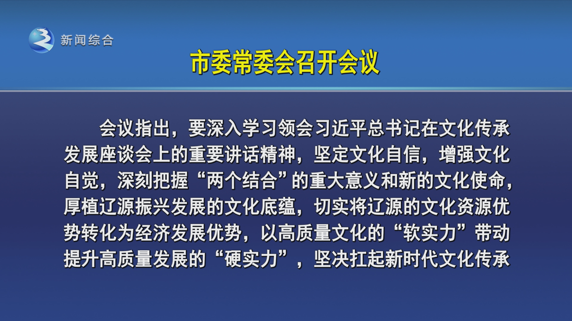 沈德生主持召开市委常委会会议