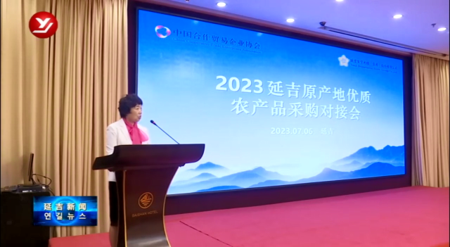 2023延吉原产地优质农产品采购对接会在延吉市举行
