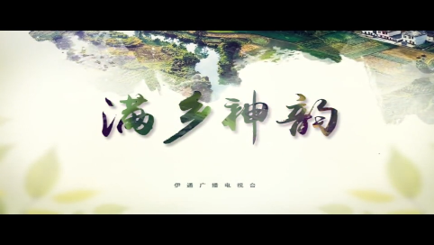 满乡神韵】“火红石榴籽 最美满乡情”专栏：《家在满乡》第六集《烟火人间  香飘百年——伊通满族烧烤的“文化密码”》