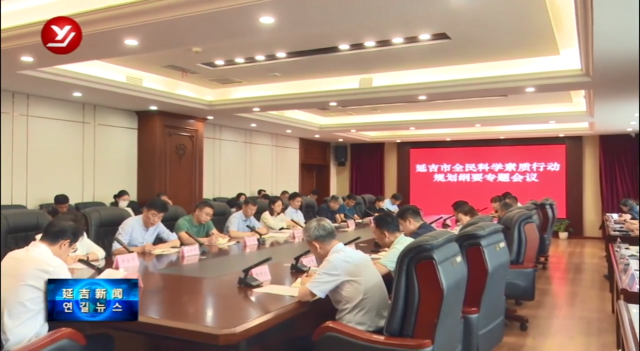 延吉市召开全民科学素质行动规划纲要专题会议