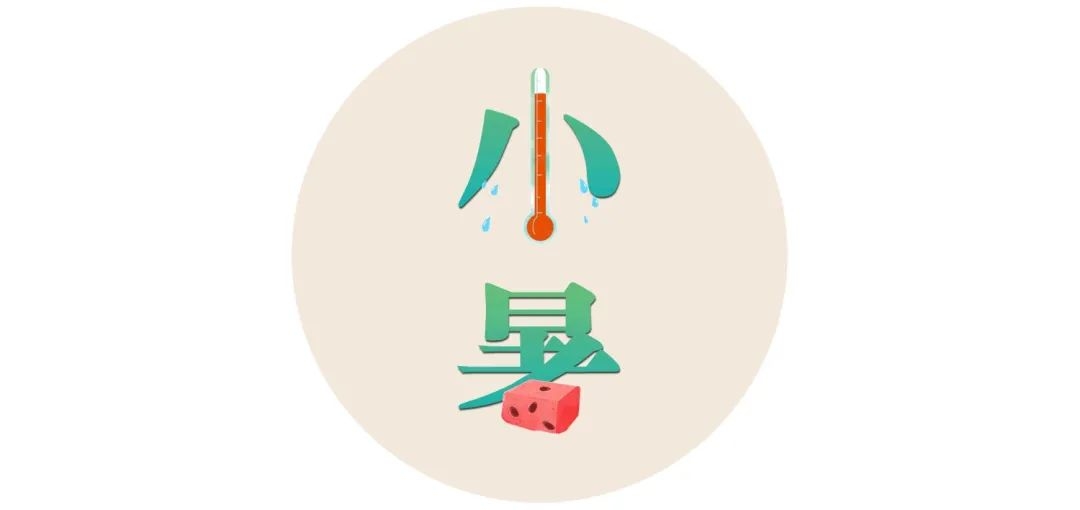 小暑为何要吃藕？
