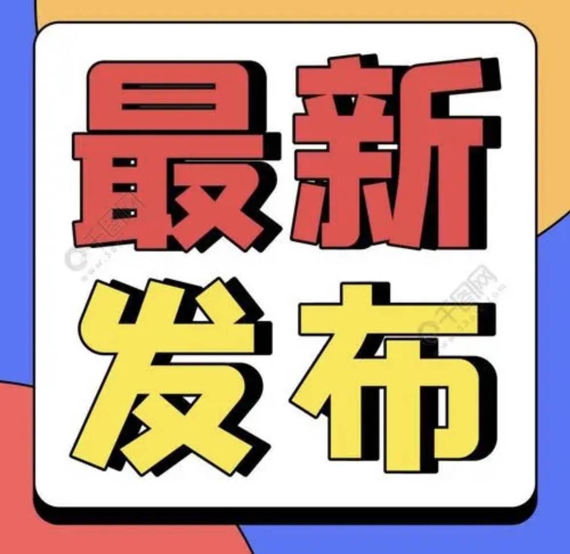 关于龙井市东山街半幅封闭施工的通告