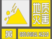 ​集安市自然资源局与集安市气象局2023年07月09日18时45分联合发布地质灾害气象风险黄色预警信号[III级/较重]