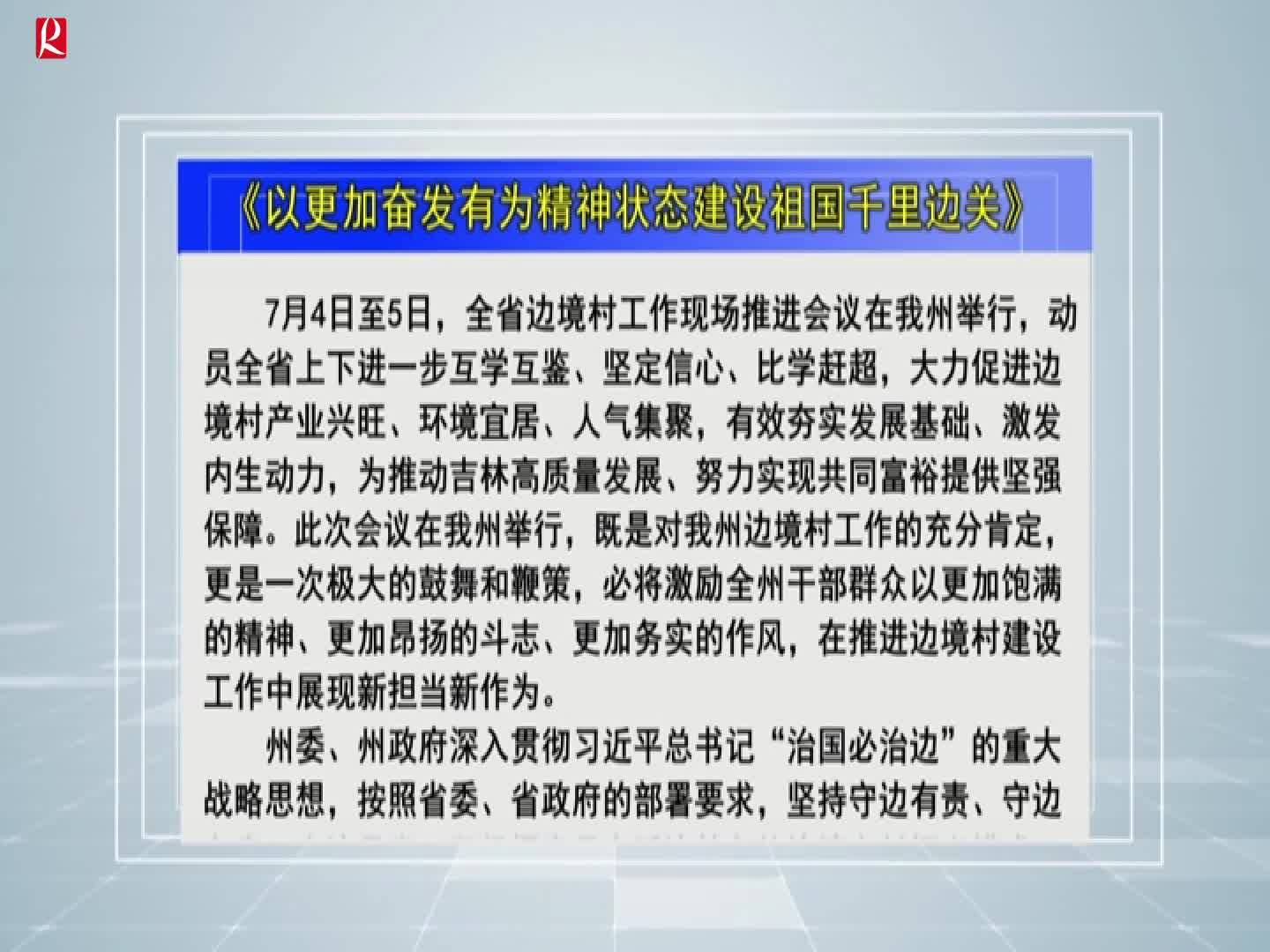 【龙井新闻】《以更加奋发有为精神状态建设祖国千里边关》