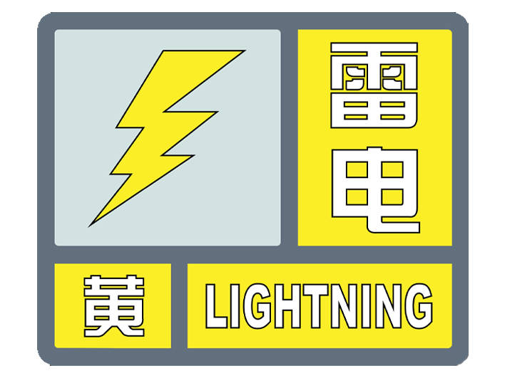 ​﻿集安市气象局2023年07月10日13时57分发布雷电黄色预警信号