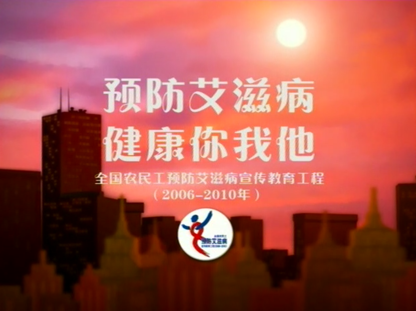 公益宣传：今天的珍惜 明天的希望