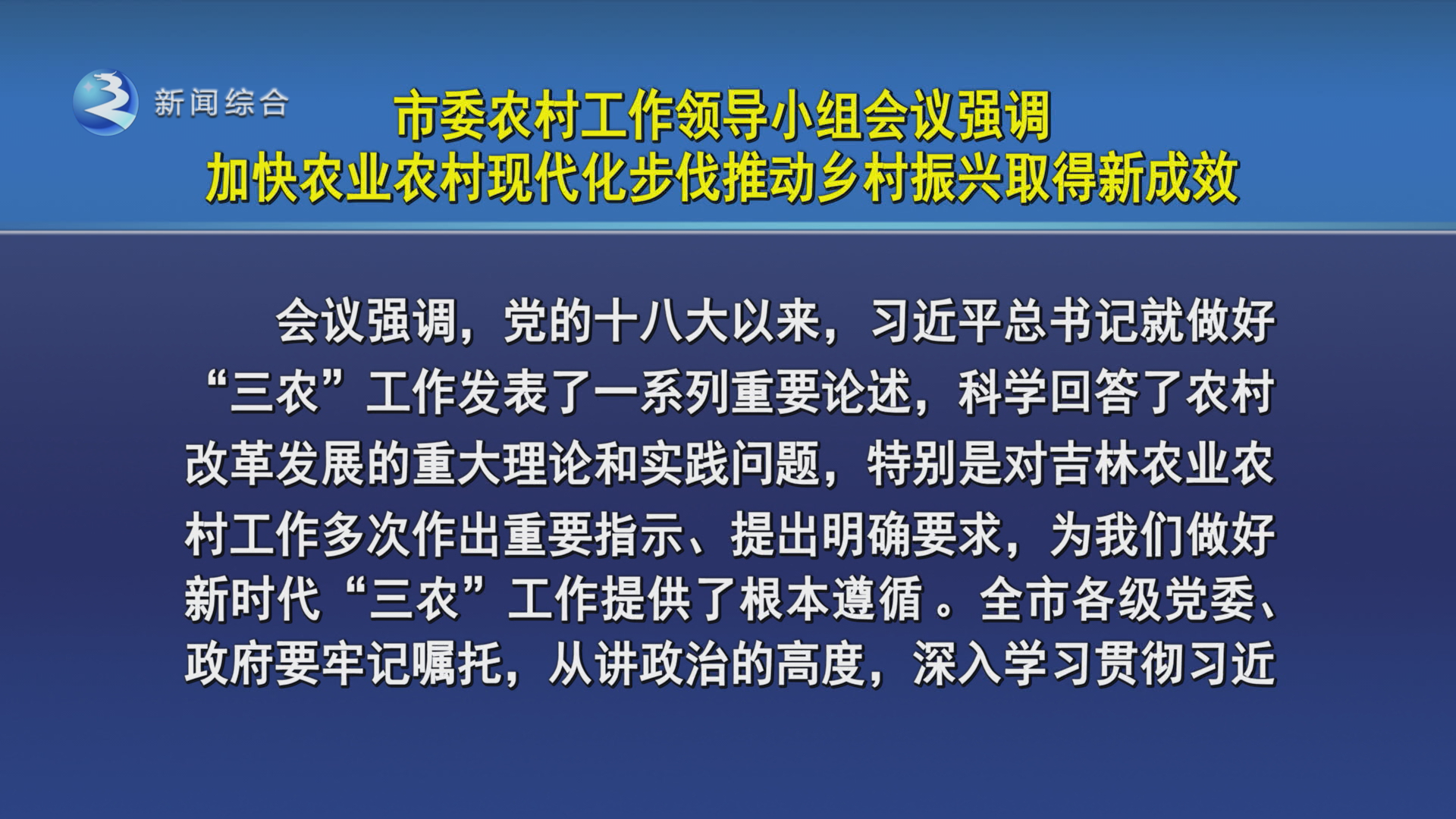 沈德生主持召开市委农村工作领导小组会议   他强调要加快农业农村现代化步伐   推动乡村振兴取得新成效