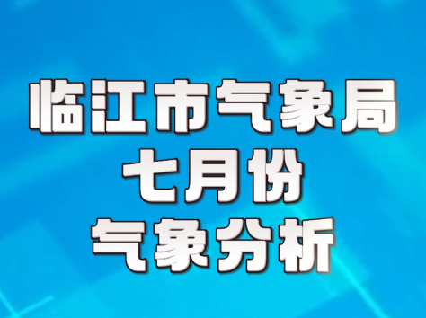 临江市气象局七月份气象分析