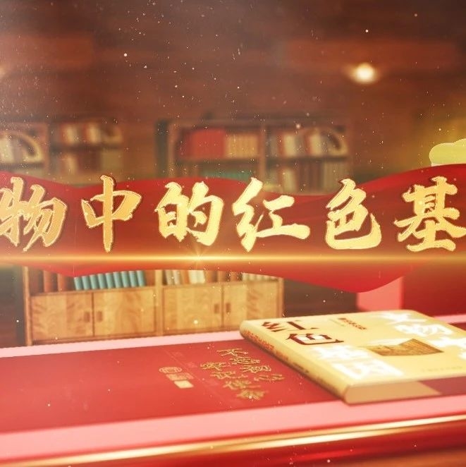 文物中的红色基因丨任弼时在解放战争时期使用过的拐杖