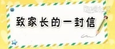 致2023年珲春市学前教育阶段新入园家长的一封信