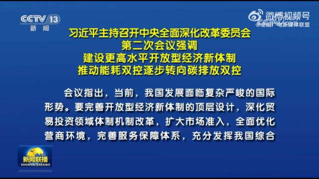 习近平主持召开中央全面深化改革委员会第二次会议强调 建设更高水平开放型经济新体制 推动能耗双控逐步转向碳排放双控