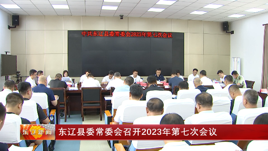 东辽县委常委会召开2023年第七次会议
