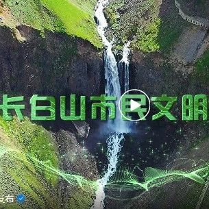 长白山市民文明公约