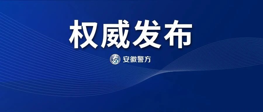 这些都是谣言！安徽警方公布10起典型案例！